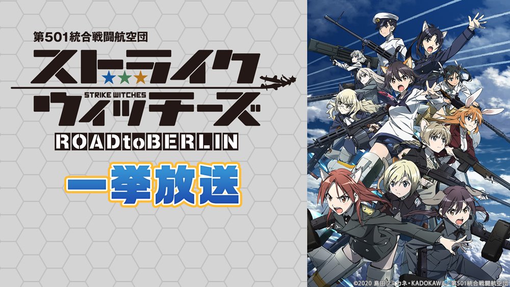 hukugouzaihibi's tweet photo. 【501の日】本日13時45分から「ストライクウィッチーズ ROAD to BERLIN」全12話がニコニコ生放送で一挙放送！ベルリン奪還までの軌跡をもう一度！501キャストによる裏番組オーディオコメントも同時配信！　https://t.co/nbMzKwquyy https://t.co/DJ9KPnc6Tl