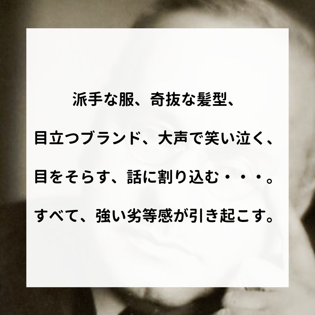 アドラー名言集 派手な服 奇抜な髪型 目立つブランド 大声で笑い泣く 目をそらす 話に割り込む すべて 強い劣等感が引き起こす アドラー 心理学 名言 アドラー心理学 嫌われる勇気 幸せになる勇気 T Co Csm7uhe3if Twitter