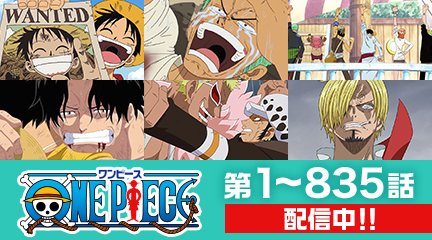 One Piece Com ワンピース ゴールデンウィークは アニメ One Piece をみよう 第１話から８３５ 話まで 見放題配信中 Fod Amazonプライム U Next ネットフリックス Dアニメストア アニメ放題 一覧はこちら T Co Y4mit199ta Onepiece