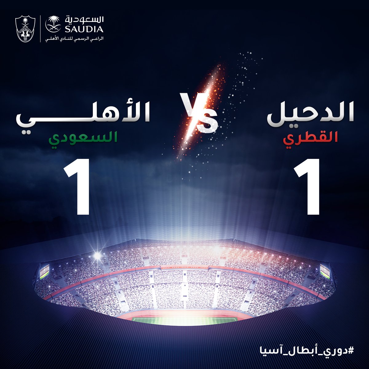 Saudia_fan's tweet photo. نهاية مباراة اليوم #الأهلي_الدحيل

#الاهلي: 1
#الدحيل: 1

#دوري_أبطال_آسيا
#مشجع_السعودية https://t.co/hKTeyaA61V