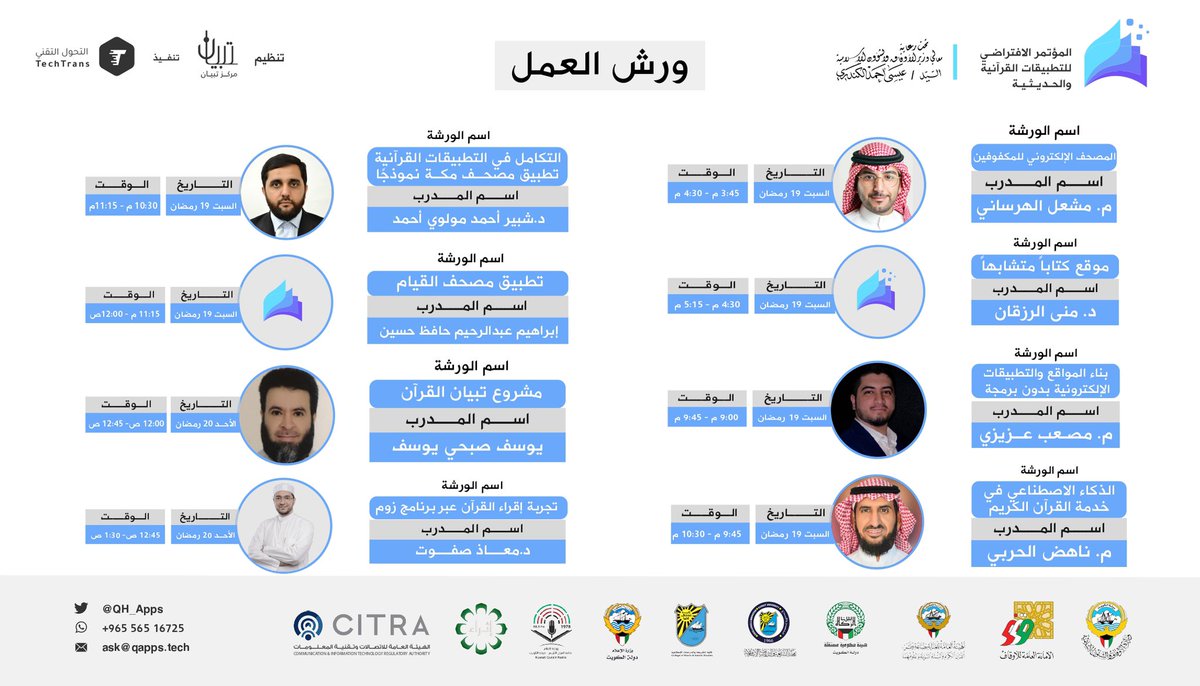 ثمان ورش عمل يقدمها مدربين متميزين 🌟
 خلال يومي السبت والأحد 
كونوا معنا 
🔹 20-19 رمضان 1442 || الموافق 1-2 مايو 2021 

#التطبيقات_القرآنية_والحديثية 
🔻 
qapps.tech/2021/