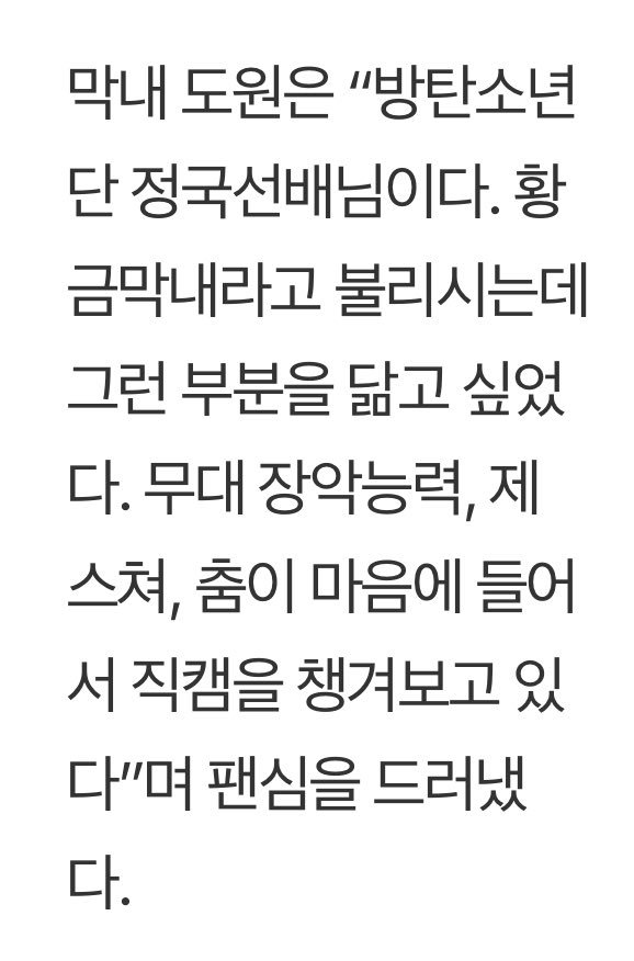 dowon of n.tic stated "my role model is bts jungkook. he's called golden maknae and i wanted to follow his example in that aspect. i watch and keep track of his focus cams because i like his ability to seize the stage, and his gesture and dance"