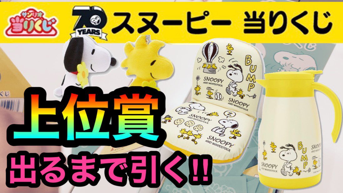 ういとほいの日常 Youtubeで検索 V Twitter サンリオくじ スヌーピー 上位賞出るまで帰れません １等はなんと座椅子 動画はこちらよりご覧ください T Co Bgme7yoqrb くじ動画312回目 サンリオくじ全部引いてます サンリオくじ