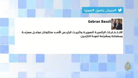 جبران باسيل يثير غضباً عارماً على تويتر بسبب تغريدة يتمنى فيها "تثبيت بشار الأسد"! لبنان سوريا