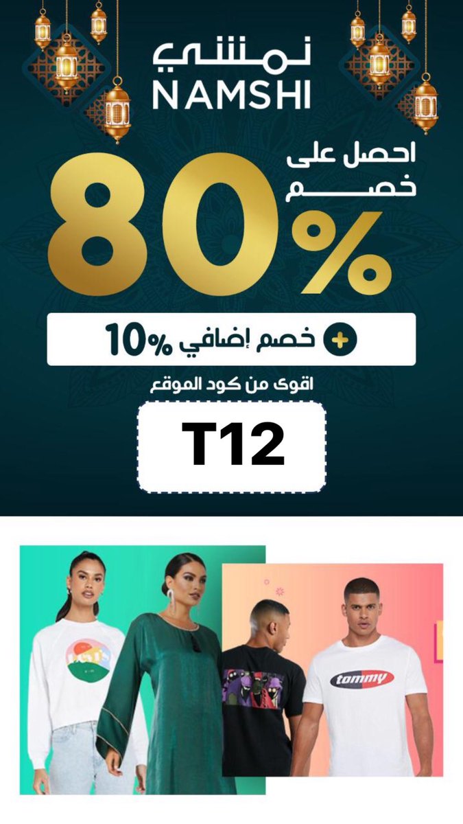 _Dexcr7's tweet photo. كود نمشي T12 افضل كود يخصم الى 80٪ فوق الخصومات الموجوده بالموقع 
#الهلال https://t.co/2kElUFqaic