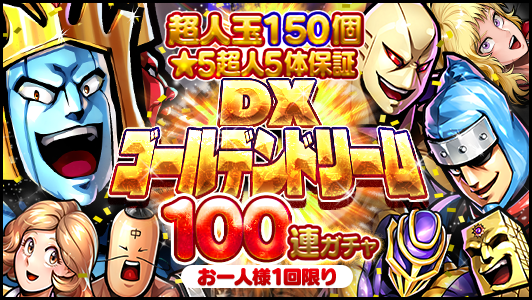 キン肉マン マッスルショット公式 على تويتر ガチャ 5 1 土 12 00から お一人様1回限りで100連ガチャが引ける 超人玉 150個 5超人5体保証dxゴールデンドリームガチャ 開催 このチャンスをお見逃しなく キン肉マン マッスルショット キン肉マン マッスルショット公式 على تويتر ガチャ 5 1 土 12 00から お一人様1回限りで100連ガチャが引ける 超人玉 150個 5超人5体保証dxゴールデンドリームガチャ 開催 このチャンスをお見逃しなく キン肉マン マッスルショット