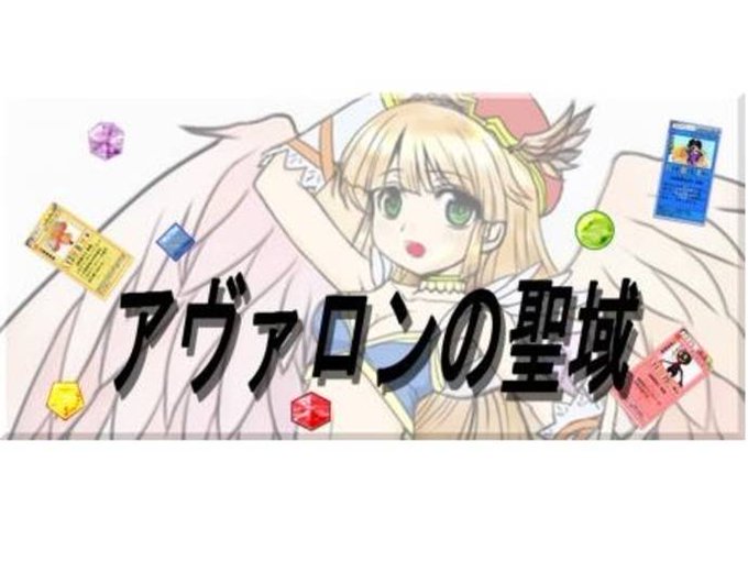 アヴァロンの聖域のtwitterイラスト検索結果 アヴァロンの聖域のtwitterイラスト検索結果