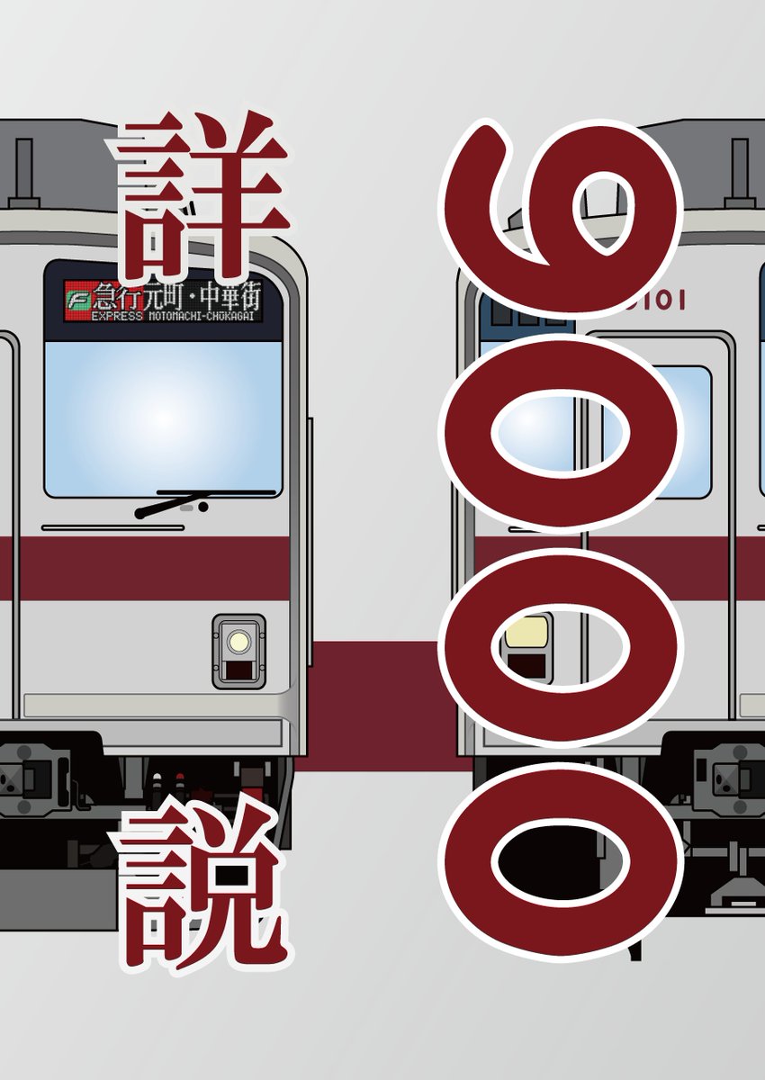 詳説 東武10000系 幕車編 丸目会 同人誌