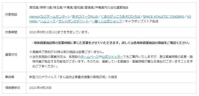 バンダイナムコアミューズメント公式アカウント בטוויטר 重要なお知らせ 新型コロナウイルスの緊急事態宣言発出等に伴う 当社運営施設の営業状況についてお知らせします 対象施設 Namco などゲームセンター Namjatown Vs Park Space Athletic Tondemi