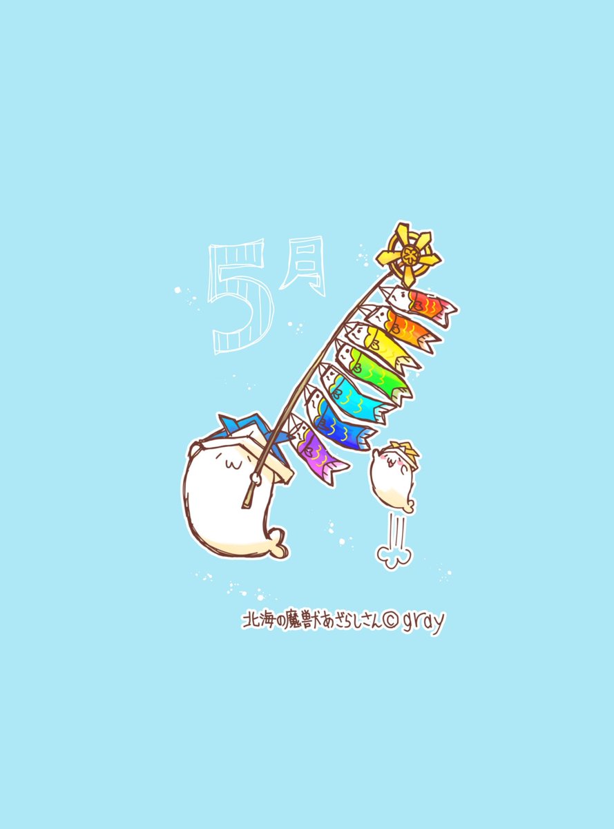 グレー あざらしさん 毎月恒例 壁紙配信 というわけで今月は虹色鯉のぼり 文字とか急に追加しちゃったわ 4月のも修正しとこ 待受の壁紙やlineのトーク画面の背景なんかにいい感じに配置してくれや あざらしさん グレー あざらしさん 毎月恒例 壁紙配信 というわけで今月は虹色鯉のぼり 文字とか急に追加しちゃったわ 4月のも修正しとこ 待受の壁紙やlineのトーク画面の背景なんかにいい感じに配置してくれや あざらしさん