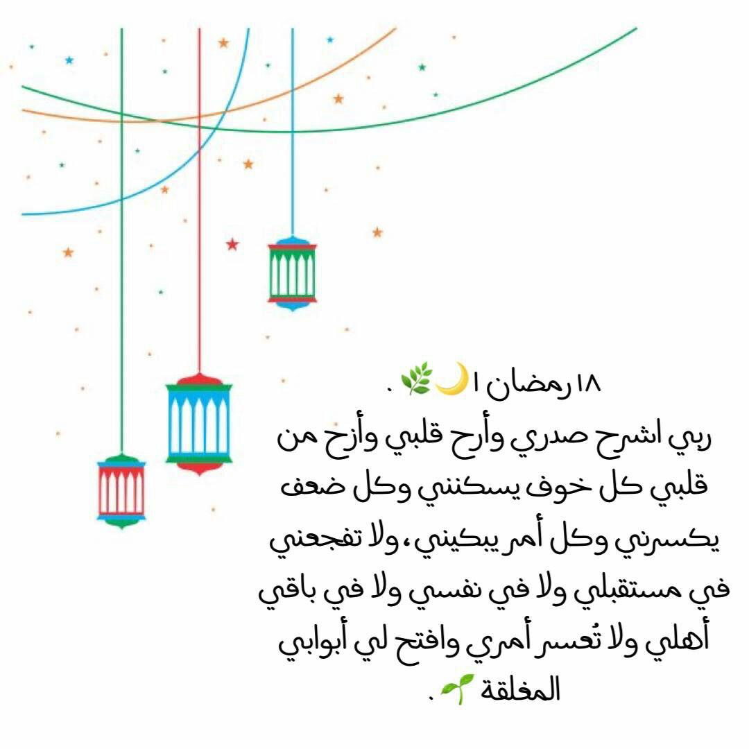 ١٨ رمضان | 🌙🌿.  بالأمس كنا نقول أهلاً رمضان  واليوم نقول مهلاً رمضان         ما أسرع خطاك تأتي على شوق وتمضي على عجل  فسبحان من وصفك بأياماً معدودات💛🌙.