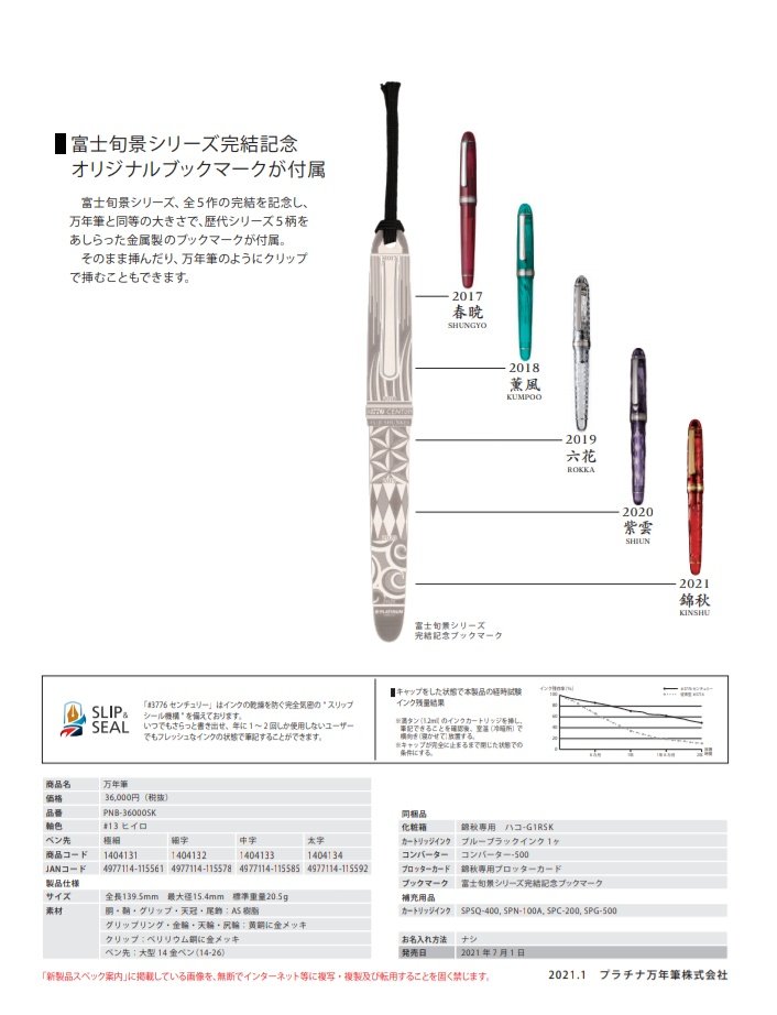 プラチナ限定 春 暁 細字