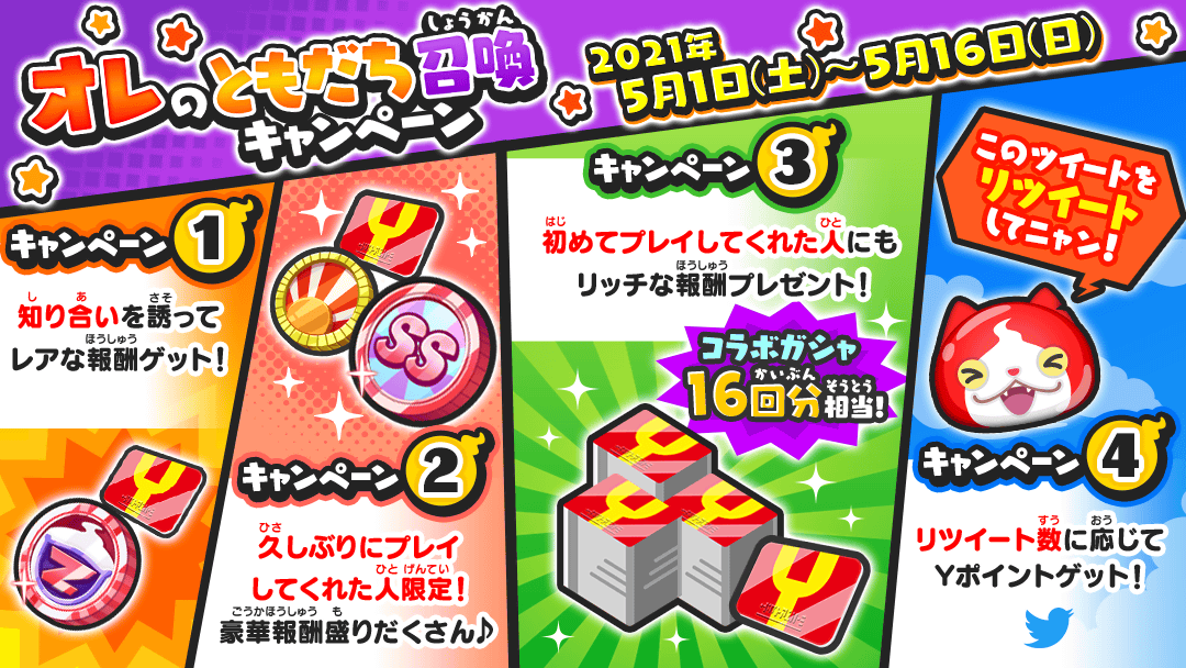妖怪ウォッチ ぷにぷに公式 A Twitter 5 16 日 まで オレのともだち召喚キャンペーン 実施中 友達を誘って ｚランクの妖怪 をゲットしよう 久しぶりのプレイや初めてのプレイで豪華報酬も Rtでyポイントゲット くわしくはこちら T Co Bz4k9b3ezp