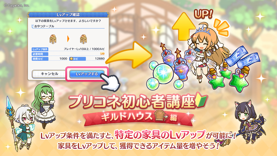 プリンセスコネクト Re Dive公式 Pa Twitter プリコネ初心者講座 復習編 メインクエスト 2 1 Normal をクリアすると ギルドハウスが解放されます ギルドハウスには アイテムを獲得できる家具があり 家具をlvアップさせるとアイテムの獲得量が増えますよ