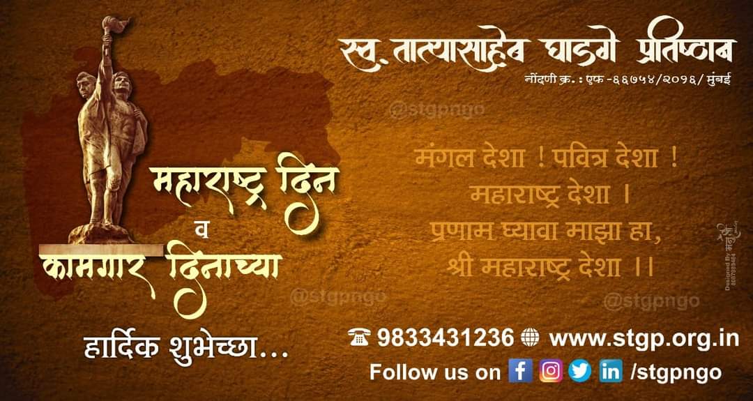 stgpngo's tweet photo. गर्व आहे महाराष्ट्रीय असण्याचा 🚩
अभिमान आहे ढोल ताशा च्या कलेचा 🎶
जपतो आपली महाराष्ट्राची संस्कृती 🙏
निष्ठा आहे आपल्या मराठी मातीशी 🙌🏻
महाराष्ट्र दिन व कामगार दिनाच्या सर्वांना मनापासून शुभेच्छा..🚩🚩🚩
#MaharashtraDin2021 #InternationalLabourDay2021
#stgpngo #stgptrust #stgp https://t.co/pogLQRaFrc