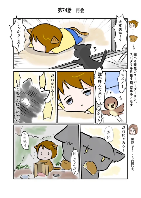#スパダリにゃんこ 
くぅの日常 第74話 
再会

スーパーダーリンにゃんこのくぅと飼い主しずくの日常マンガ。

くぅのノラ時代の友猫、シオ兄貴。訪ねて来たちょうどその時、くぅが倒れて…?

#創作マンガ #マンガが読めるハッシュタグ 