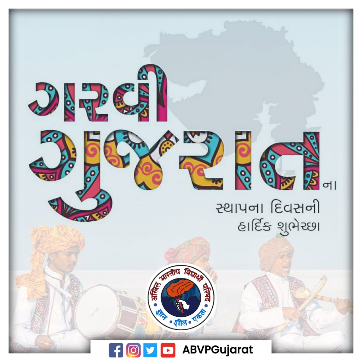 AbvpPatan's tweet photo. કૃષ્ણની દ્વારિકને સાચવીને બેઠેલું જળ છું..!!
હું નરસિંહના પ્રભાતિયાથી પરિતૃપ્ત પ્રભાત છું..!!
વેપાર છું વિખ્યાત છું વિસ્તાર છું..!!
હા હું ગુજરાત છું.
ગુજરાત સ્થાપના દિવસની ખૂબ ખૂબ શુભેચ્છાઓ..... https://t.co/TQVC6r3HRK