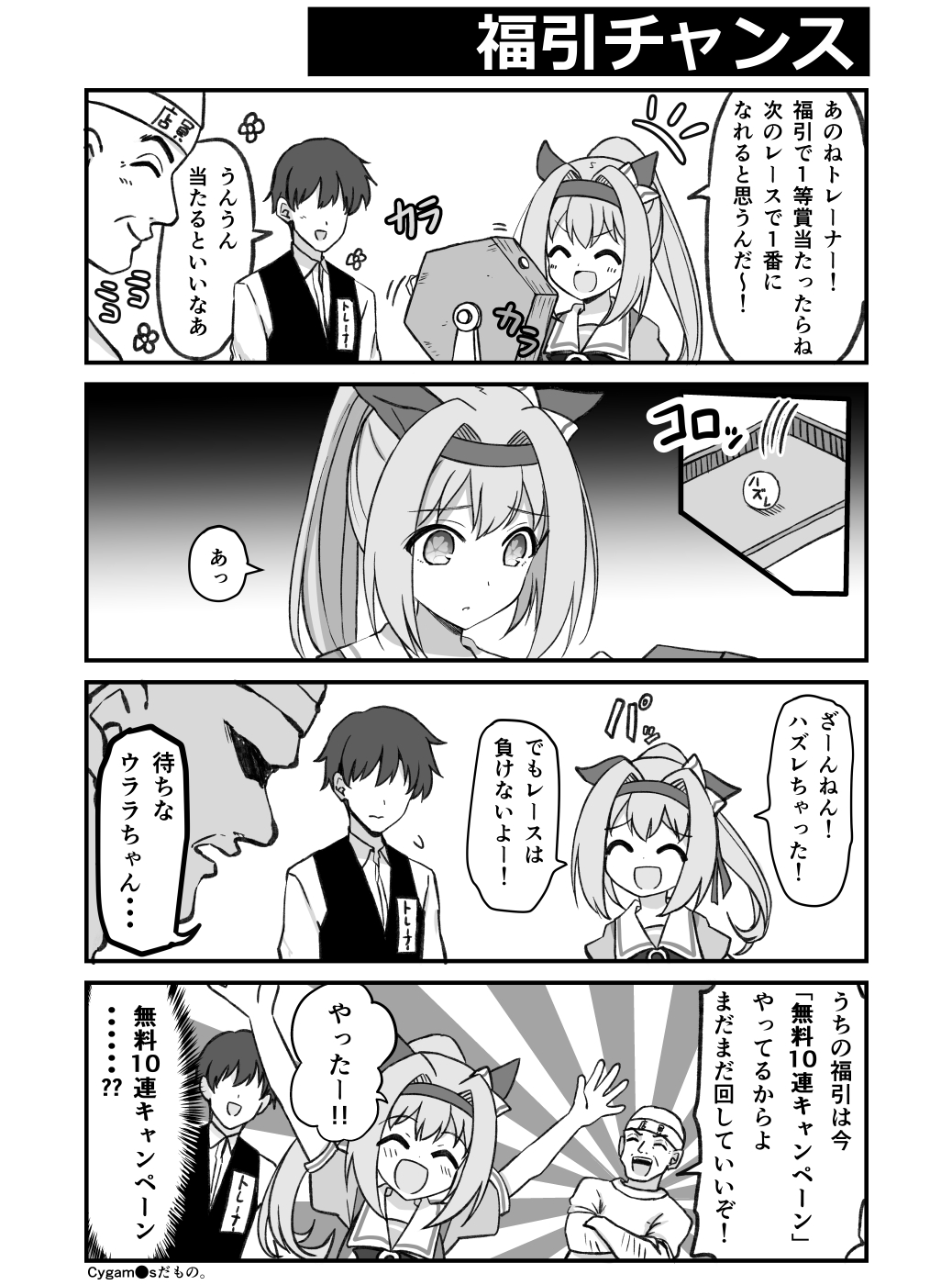 はころく ハルウララと福引1等賞 ウマ娘漫画