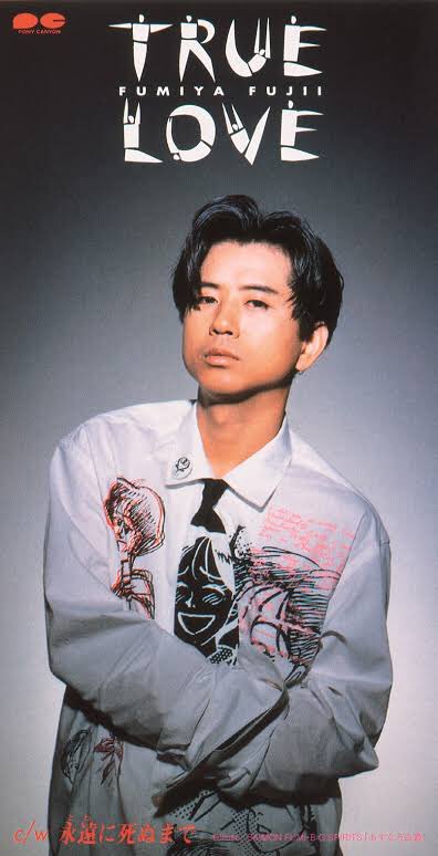 クリフト Twitter पर 最近 若い頃の藤井フミヤがカッコ良過ぎてマイブームになりつつある アンダーカバーの服も髪型もめちゃ似合ってるし カジュアルとキレイ目のミックス上手 ヘアスタイルも服装もマネしたいな 似合うとは言ってない T