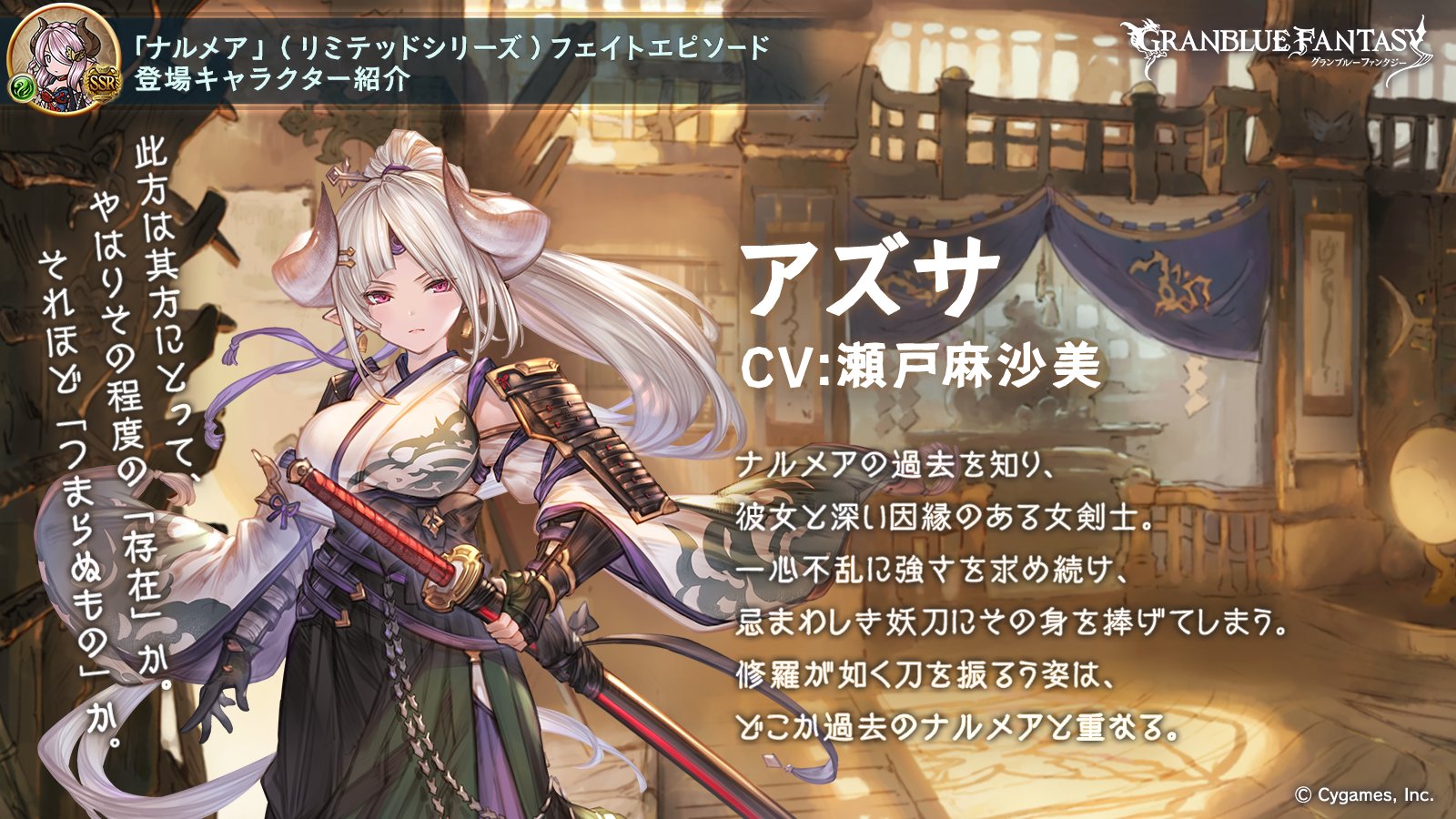 グランブルーファンタジー フェイトエピソード登場キャラ紹介 妖刀を振るいし剣士 アズサ をご紹介 より高みへ昇るため 生まれ育った家へ帰ったナルメア そこに現れた剣士 アズサは 妖刀を抜きナルメアに襲い掛かる 太刀筋に恐ろしいほどの執念