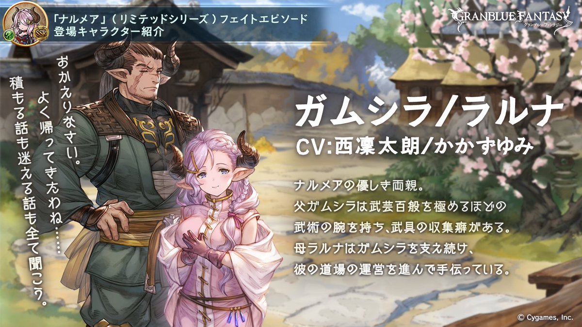 フェイトエピソード登場キャラ紹介 ナルメアの両親 ガムシラ ラルナ をご紹介 ガムシラとラルナは 昔家を飛び出していったナルメアとの再会を待ちわびていた 長い間離れていても 顔を一目見ればナルメアが悩んでいることもお見通し ふたりは温かく娘の成長を フェイトエピソード登場キャラ紹介 ナルメアの両親 ガムシラ ラルナ をご紹介 ガムシラとラルナは 昔家を飛び出していったナルメアとの再会を待ちわびていた 長い間離れていても 顔を一目見ればナルメアが悩んでいることもお見通し ふたりは温かく娘の成長を