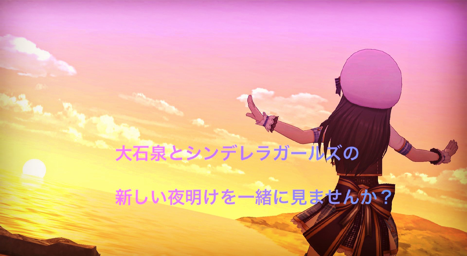 Kaisen 大石泉の声を聞きたいのは 泉がアイドルの答えを見つけてほしいという気持ちに繋がります 今よりも もっと 世界が広がってほしい 一緒に応援していただけたら嬉しいです 第2回ボイスアイドルオーディション 第10回シンデレラガール総選挙