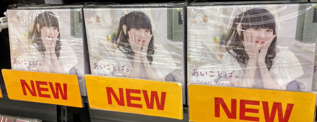 アニメイト千葉 V Twitter 販売情報 田村ゆかり さんニューアルバム あいことば 再入荷しましたナッツ この機会にぜひお買い求めください アニメイト特典は先着終了しております