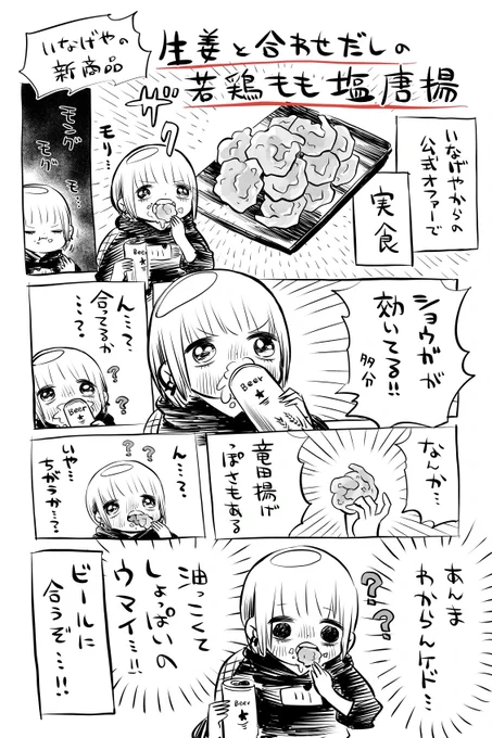 スーパーのいなげやさんとの正式コラボだよ!
いなげやの新商品「生姜と合わせだしの若鶏もも塩唐揚」を紹介するよ!
#いなげや #PR 