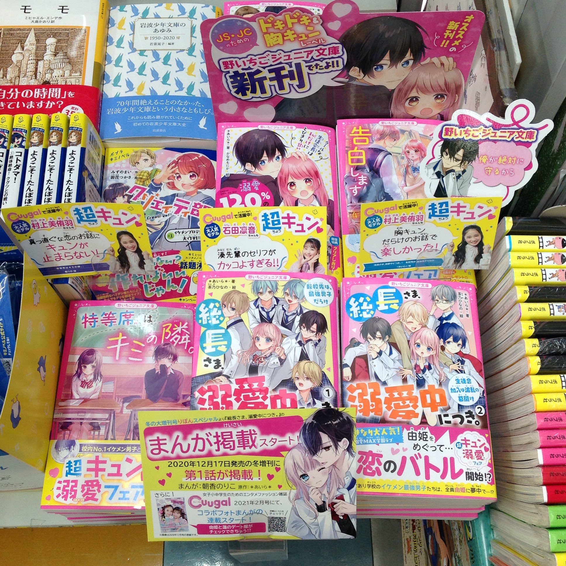 宮脇書店徳山店 ただいま児童書コーナーにて 野いちごジュニア文庫 超キュン 溺愛フェア開催中 かっこいい男の子 胸キュンする恋が読みたい子は野いちごジュニア文庫をチェック 今ならクリアしおり付き Sthanbai 野いちごジュニア文庫 T