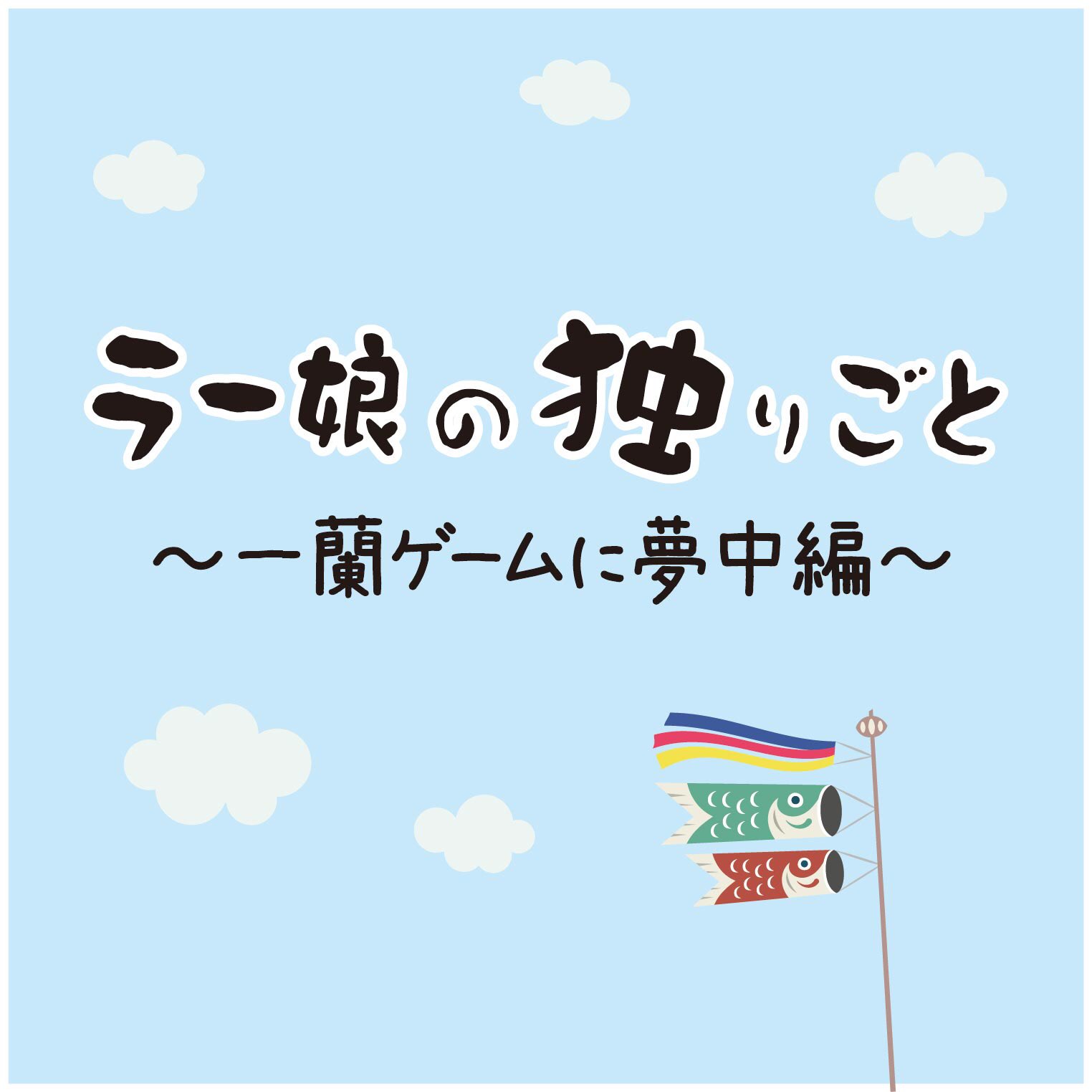 天然とんこつラーメン専門店 一蘭 ラー娘の独り言 5月号 今まで毎月店頭でお配りをしていたこの ラー娘の独り言 より多くの皆様に気軽に読んでいただきたいと思い 今後は一蘭公式アプリやsns Webサイトなどで配信いたします ラー娘の