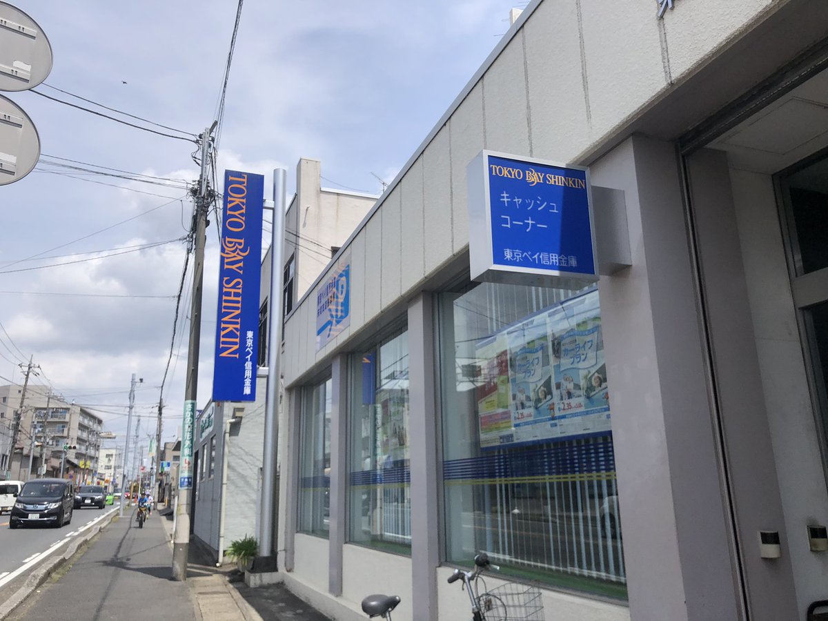 東京ベイ信用金庫 東京ベイ信用金庫