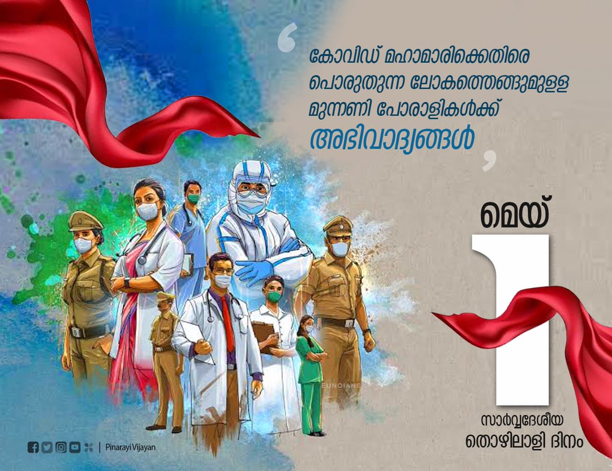 pinarayivijayan's tweet image. Amidst COVID-19 the true value of labour is acknowledged as priceless. Yet, even now workers&apos; rights are encroached upon, their unity is sought to be broken. We must be vigilant. #MayDay greetings to all including health care workers. Let&apos;s lead the fight against this pandemic.