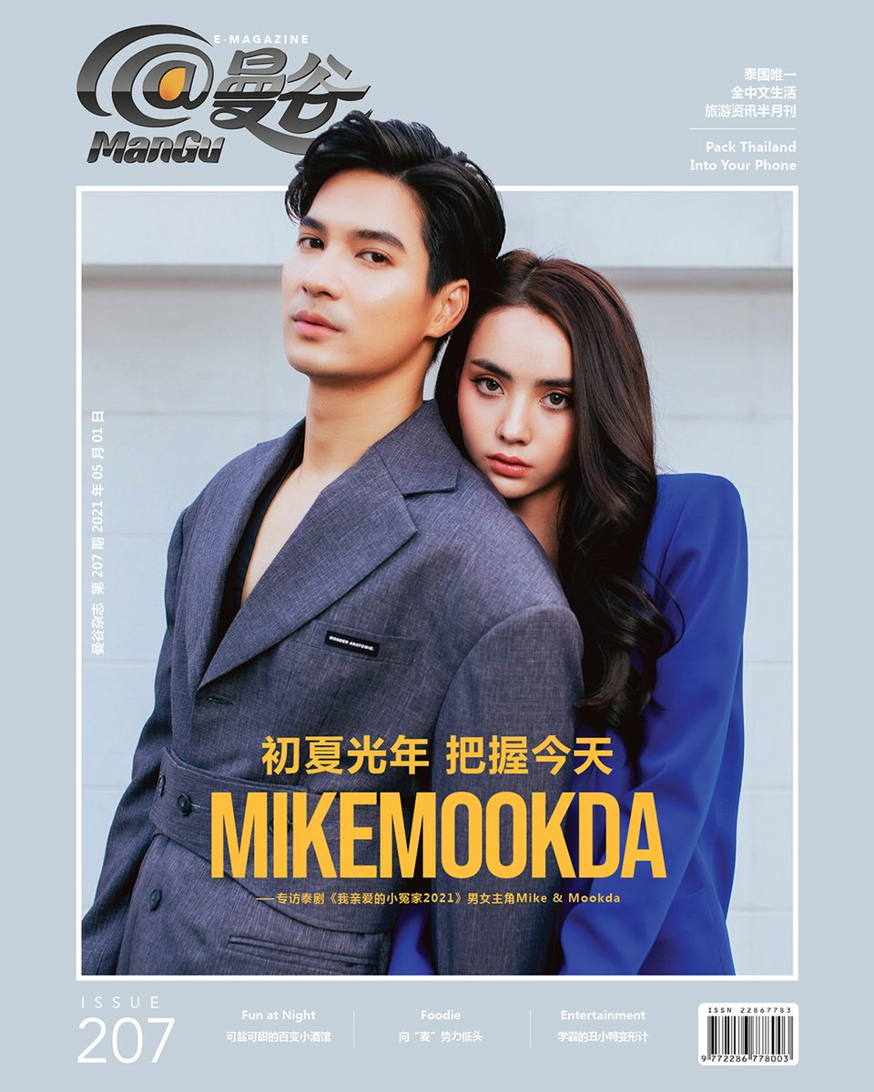 ManGu_Magazine's tweet photo. ISSUE 207 (1st May 2021) >> พบกับ ไมค์ ภัทรเดช @mike_pattaradet และมุกดา นรินทร์รักษ์ @narinnarinrak คู่พระนางสุดฮอตจาก #ช่อง7HD ติดตามอ่านบทสัมภาษณ์ของพวกเขาได้ใน ManGu Magazine
#MANGUxMikeMookda
#MikeMookda
#ไมค์มุกดา #คู่แค้นแสนรัก
#ManGu #ManGuMagazine
#ManGuMagazineCover https://t.co/fF8Bqw5VNH