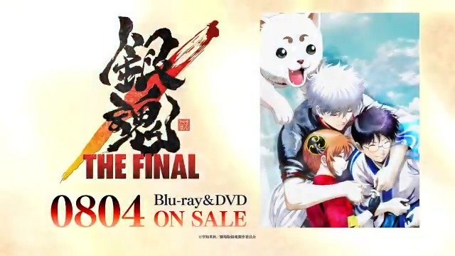 『銀魂 THE FINAL』Blu-ray&DVDが8月4日(水)に発売決定!