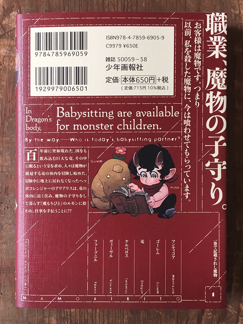 帯をとった表4面はこんな感じ。1巻で世話をする魔物がリスト化されています。 