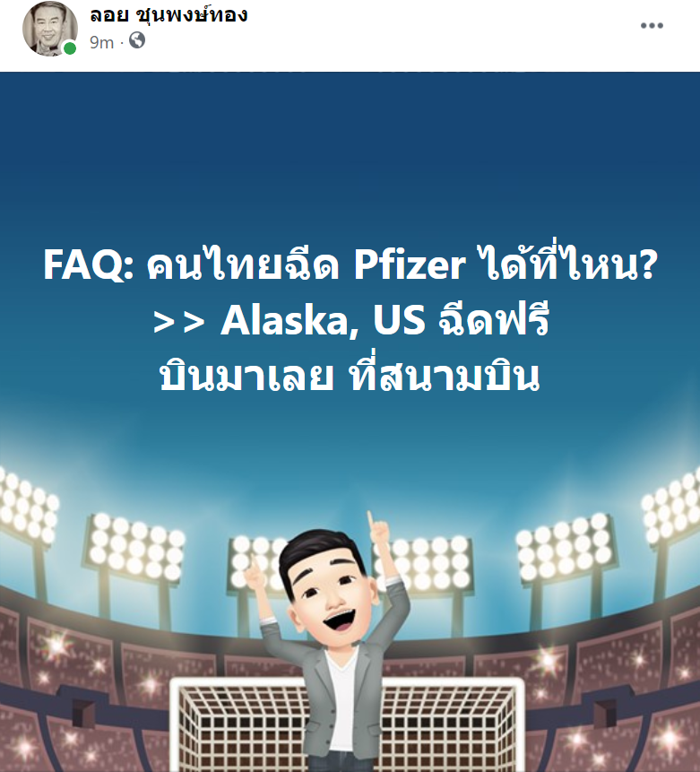 FAQ: คนไทยฉีด Pfizer ได้ที่ไหน?
>> Alaska, US ฉีดฟรี บินมาเลย ที่สนามบิน