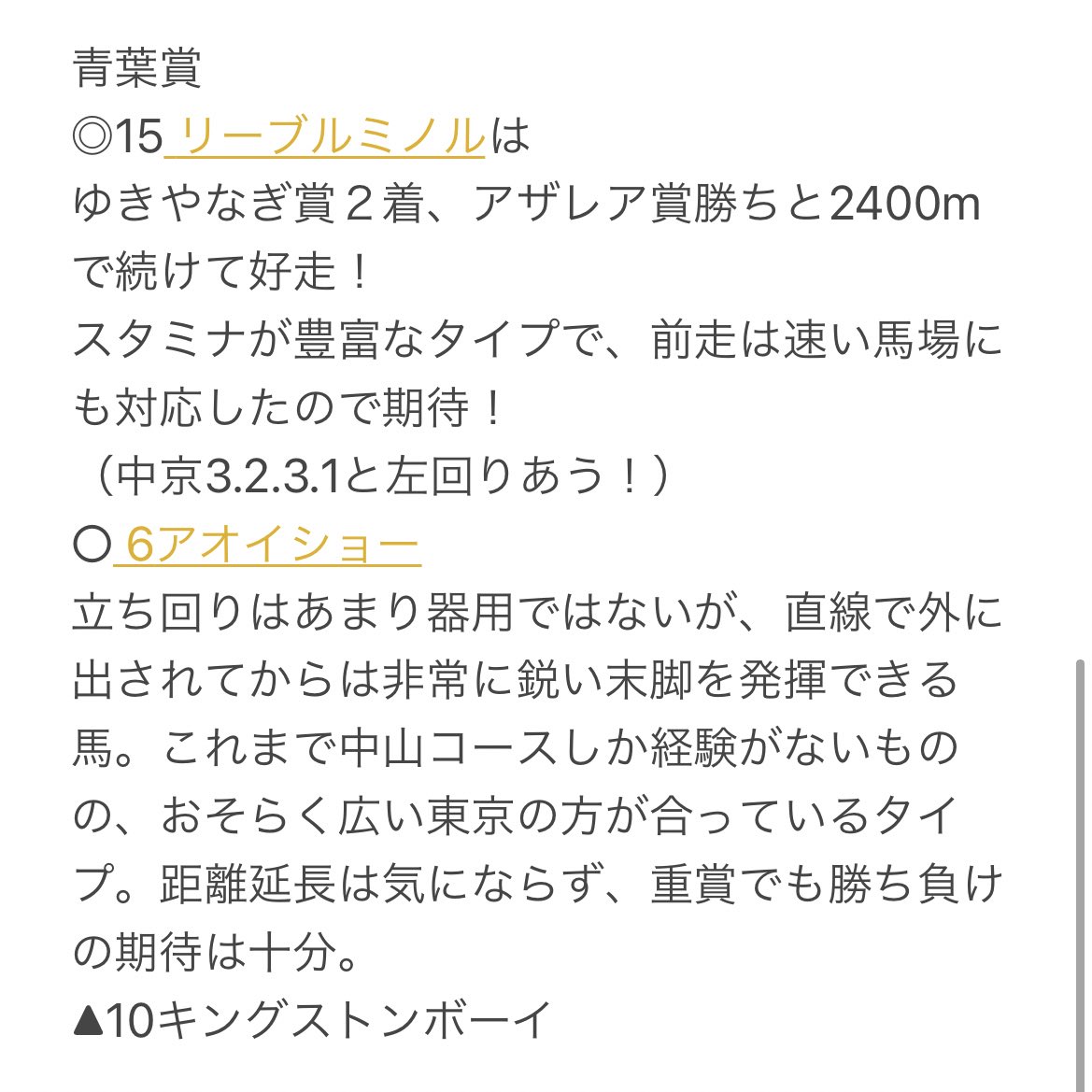 原奈津子だよ S Tweet 青葉賞 15 リーブルミノル ゆきやなぎ賞2着 アザレア賞勝ちと2400mで続けて好走 スタミナが豊富なタイプで 前走は速い馬場にも対応したので期待 中京3 2 3 1と左回りあう 6アオイショー 10キングストンボーイ ハラハラ