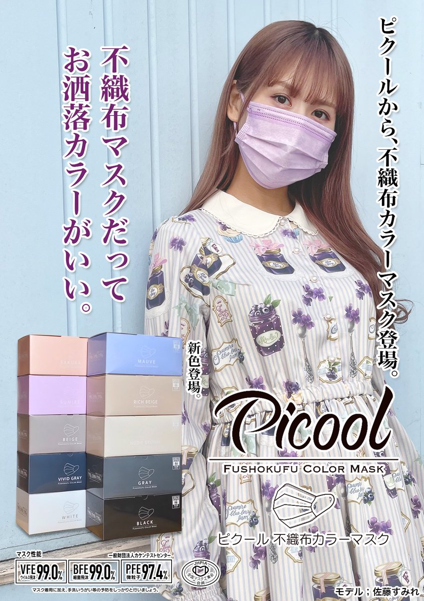 原宿picnic Picool不織布カラーマスク 全10色 発売中 Picool通販 Topのurlをチェック 不織布もオシャレに パケ買い マスクもインテリア化 モデル 佐藤すみれ カラーマスク 不織布 マスク 血色カラー 血色マスク Picool ピクール Picool 原宿picnic Picool不織布カラーマスク 全10色 発売中 Picool通販 Topのurlをチェック 不織布もオシャレに パケ買い マスクもインテリア化 モデル 佐藤すみれ カラーマスク 不織布 マスク 血色カラー 血色マスク Picool ピクール Picool
