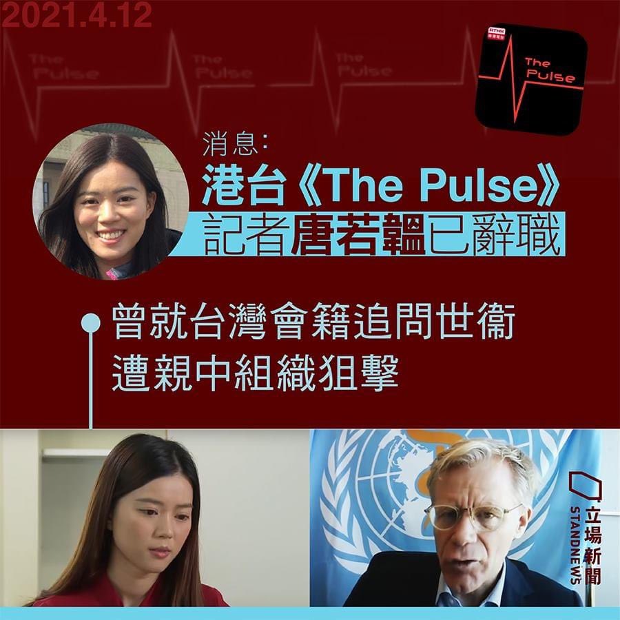 Leetasizan's tweet image. 還記得去年那位被記者追問到一聽到台灣就下線的WHO顧問艾沃德? 
那位勇敢追問的香港電台記者唐若韞 (英文名Yvonne)，因受到來自親中勢力的巨大壓力及連番騷擾，已在四月份離開香港電台的現職，她還將推特所有貼文刪除，臉書帳號則是停留在3月5日轉發的香港電台英語節目The Pulse片段