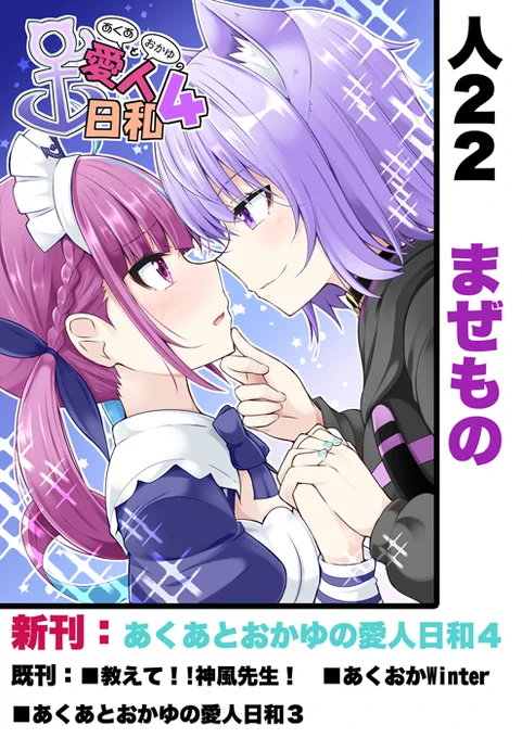 というわけで今日から「あくあとおかゆの愛人日和4」委託販売開始デース!ヽ(='▽`=)ノ秋葉原でのメロン様開催のGW超同人祭にも置いてあります!#GW超同人祭 