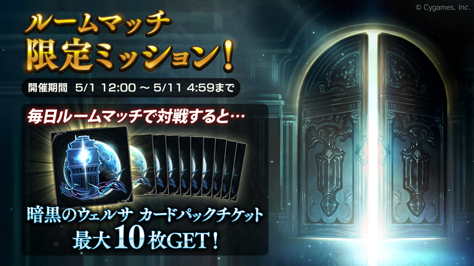 Shadowverse公式アカウント ルームマッチ限定ミッション開催中 ルームマッチ で対戦して 暗黒のウェルサカードパックチケットが最大10枚獲得できるミッションを開催中 Gwはルムマ で対戦相手を募集しよう シャドウバース T Co