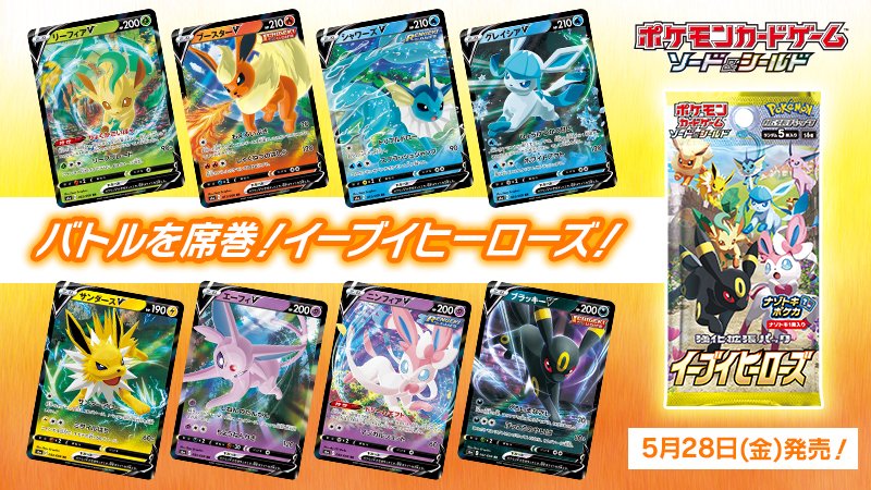 ポケモン公式ツイッター 5月28日 金 にポケモンカードの新商品 強化拡張パック イーブイヒーローズ が発売 イーブイ の進化形のポケモンたちがポケモンvで登場して ポケカバトルを席巻するよ T Co Cfgfcmyrsv ポケカ T Co