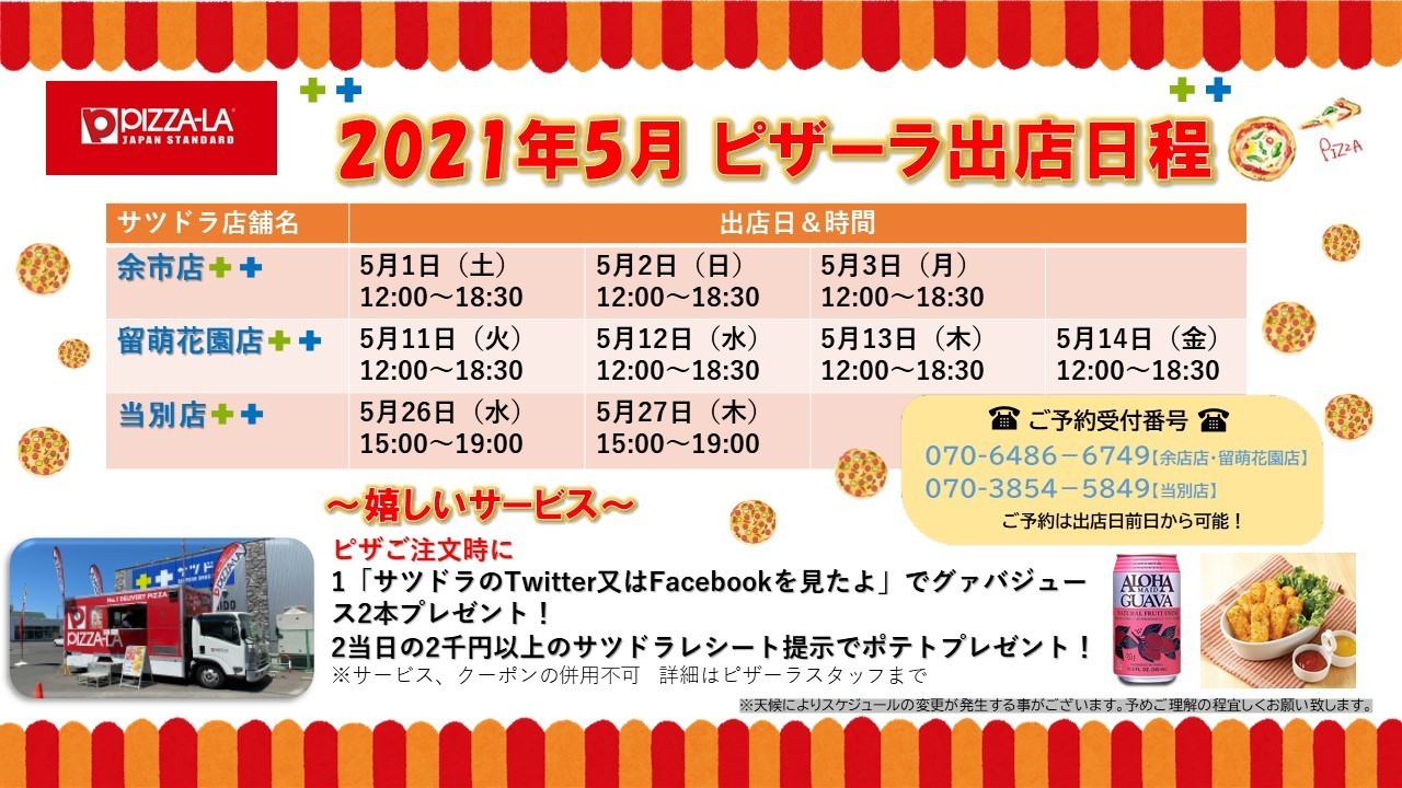 サツドラ 公式 5月は サツドラ 余市店 留萌花園店 当別店に ピザーラキャラバン が登場 ピザ ご注文時に 1 サツドラのtwitterを見たよ でグァバジュース2本プレゼント 2 当日の2千円以上のサツドラレシート提示でポテトプレゼント