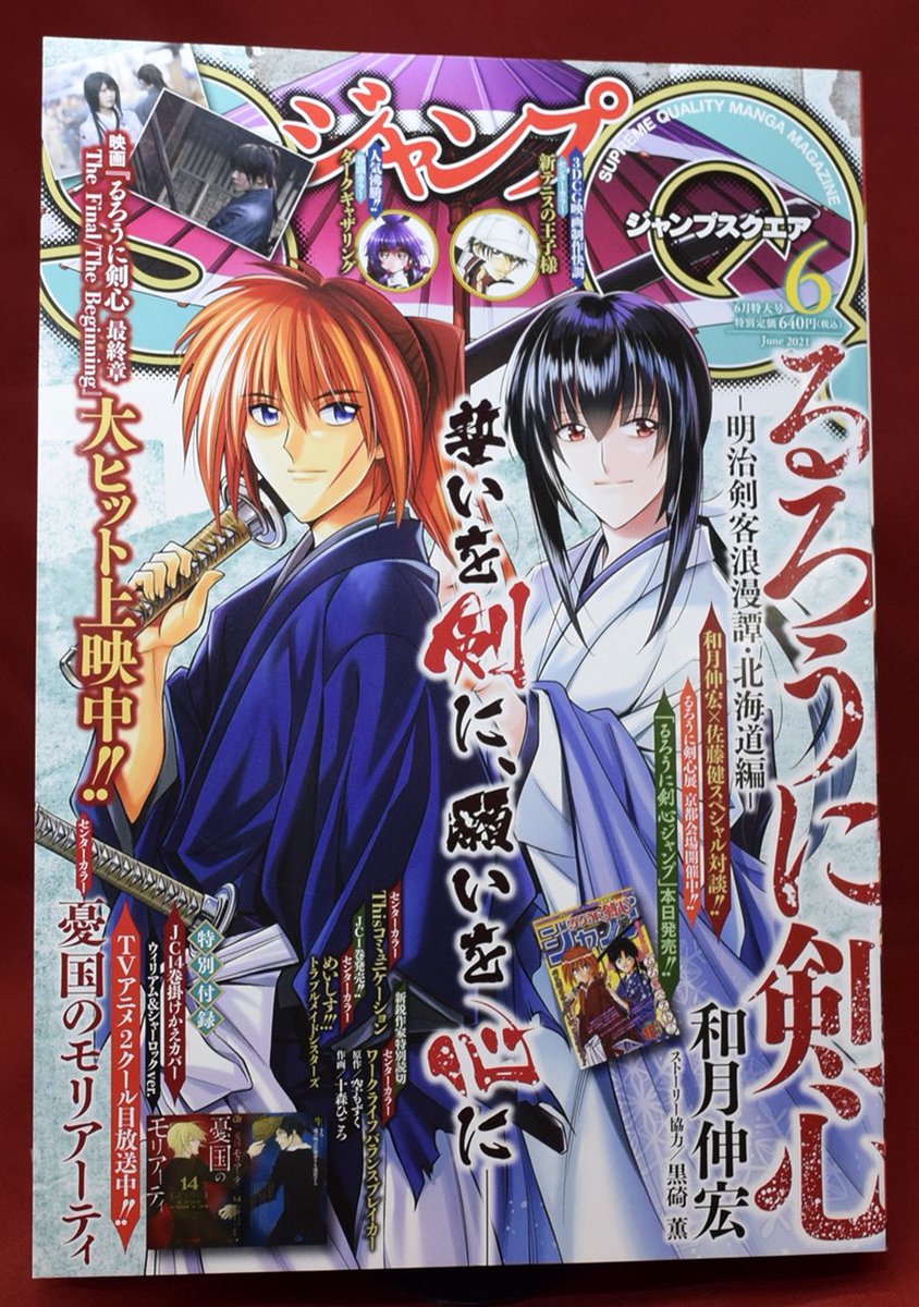 ジャンプsq 編集部 S Tweet まるまる一冊 るろうに剣心 るろうに剣心ジャンプ 本日発売 今年行われた名勝負総選挙の結果をもとに闘いをラインナップ ゲストとして映画 るろうに剣心最終章 の 大友啓史 監督 佐藤健 さんにも闘いを選んで頂きました