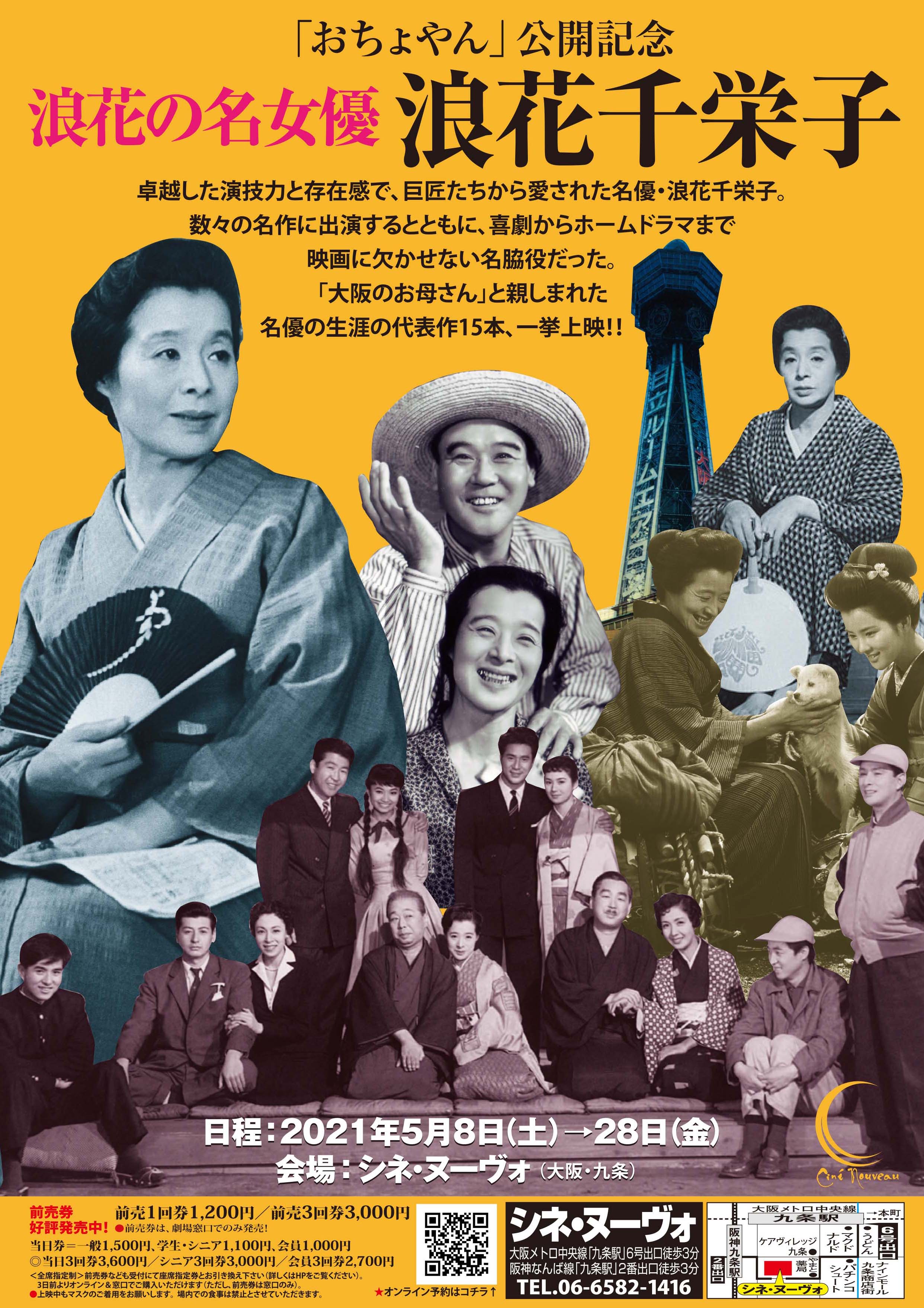 シネ ヌーヴォ しかし 浪花 さんの演技力 柔らかな大阪弁 そしてアチャコさんとの掛け合いが絶妙で 苦情が絶賛に変わっていく 苦労人の浪花さんの本領発揮 当館では1952年の アチャコ青春手帖 55年の お父さんはお人好し から坂本九さん主演の64