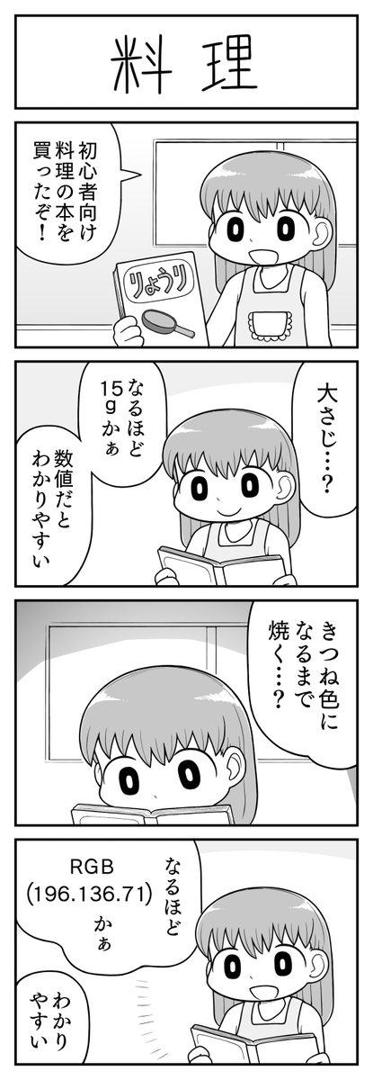 4コマ漫画「料理」 