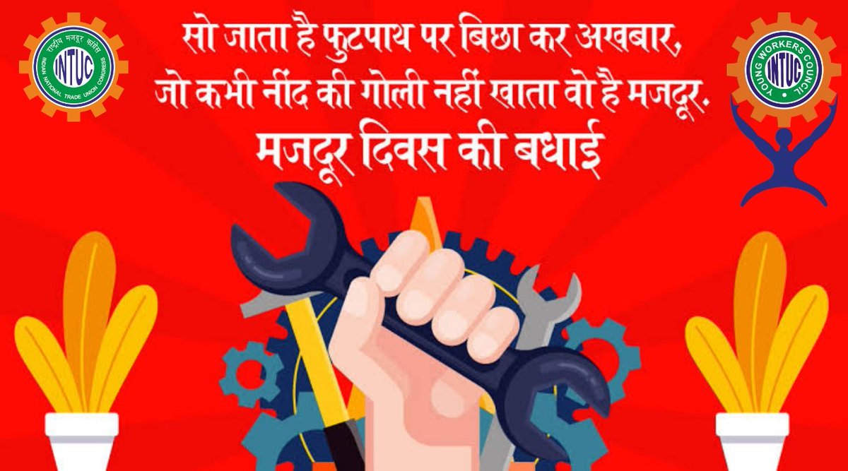 INTUCDELHI's tweet photo. सो जाता है फुटपाथ पर बिछाकर अखबार, 
जो कभी नींद की गोली नहीं खाता वो है मजदूर. 

सभी श्रमिक भाइयों को मजदूर दिवस की हार्दिक शुभकामनाएं
@GIOAIA_ @UPINTUC @RAJESHK85009286 @ChandigarhIntuc @INTUCPrez @SanjayGaba12 @SanjayINTUC @RahulGandhi @priyankagandhi @INCDelhi https://t.co/WZroXun32b