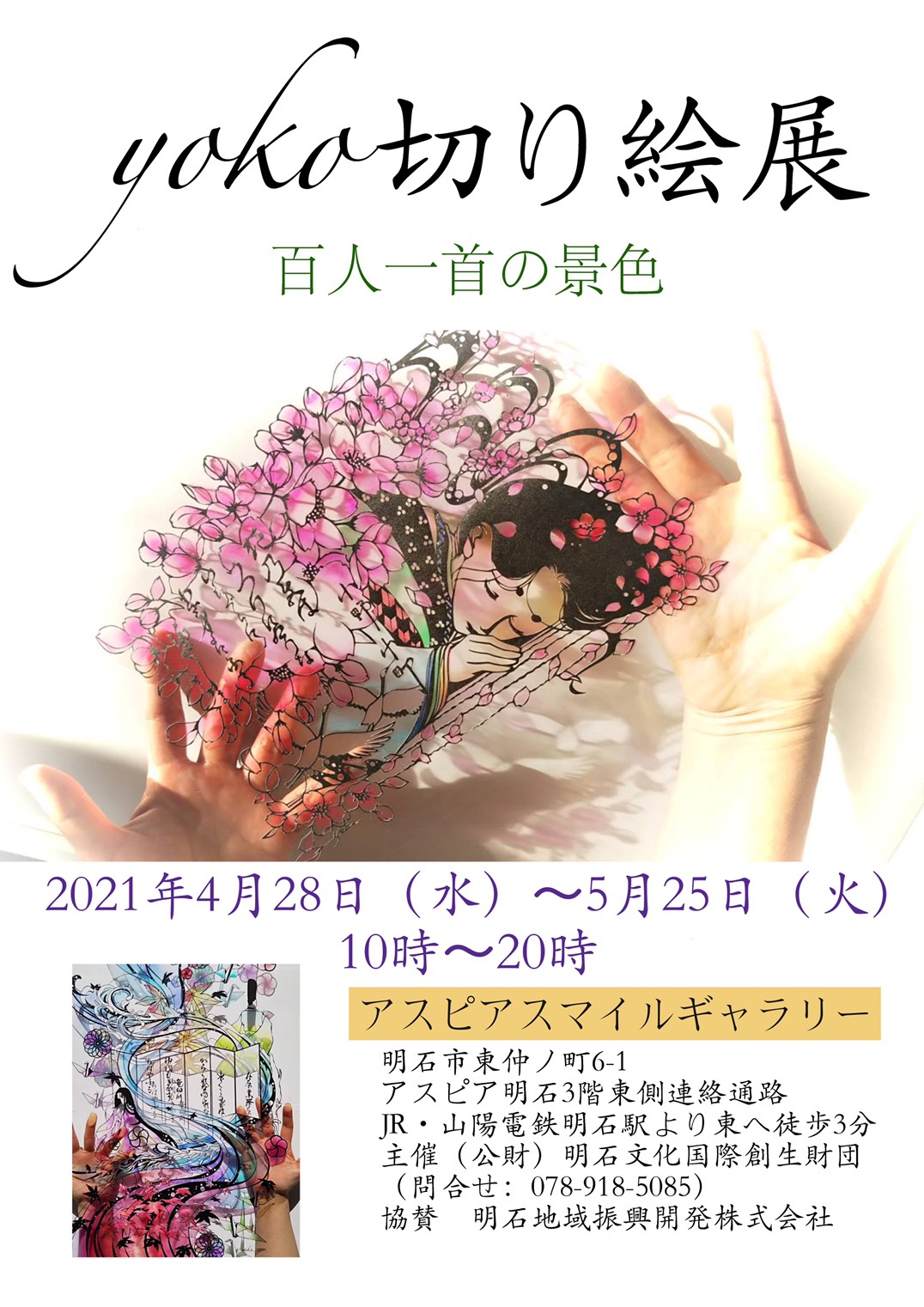 ピカリ Picari アスピアスマイルギャラリー Yoko切り絵展 百人一首の景色 開催中 5月25日まで 絵画 作品展 切り絵 明石 芸術 Art アスピア明石 T Co Igj8dnnmnh Twitter