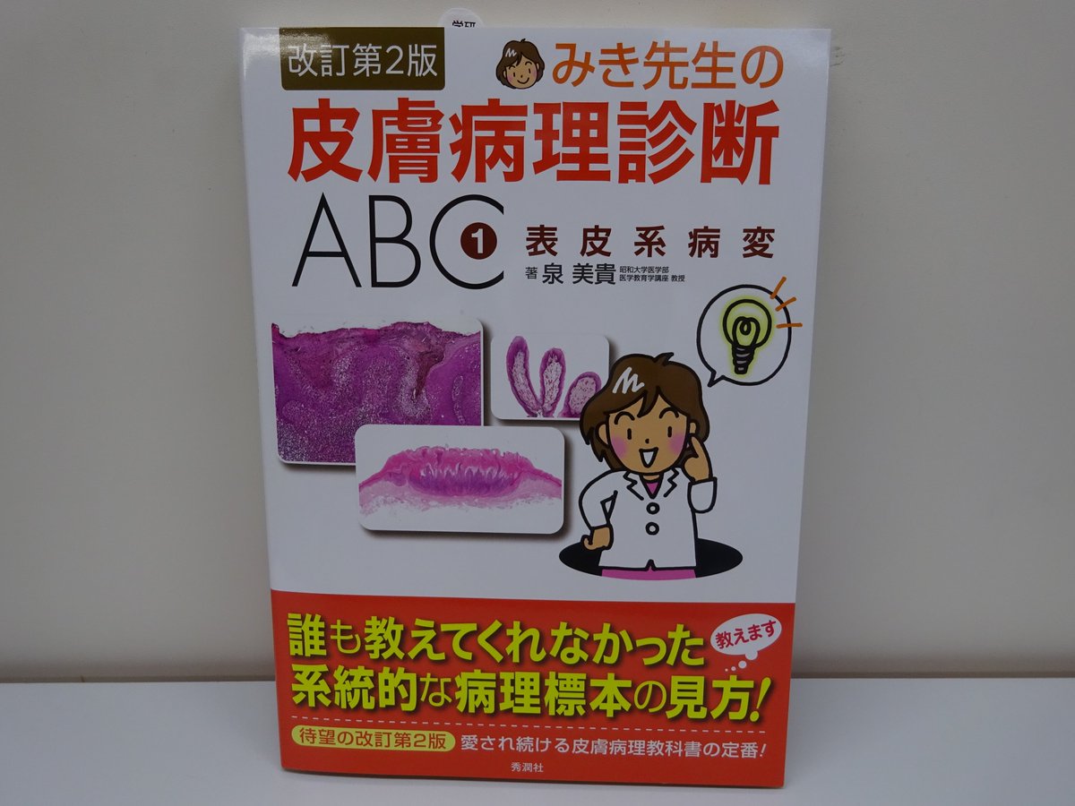 みき先生の皮膚病理診断ABC 1 改訂第2版 表皮系病変 みき