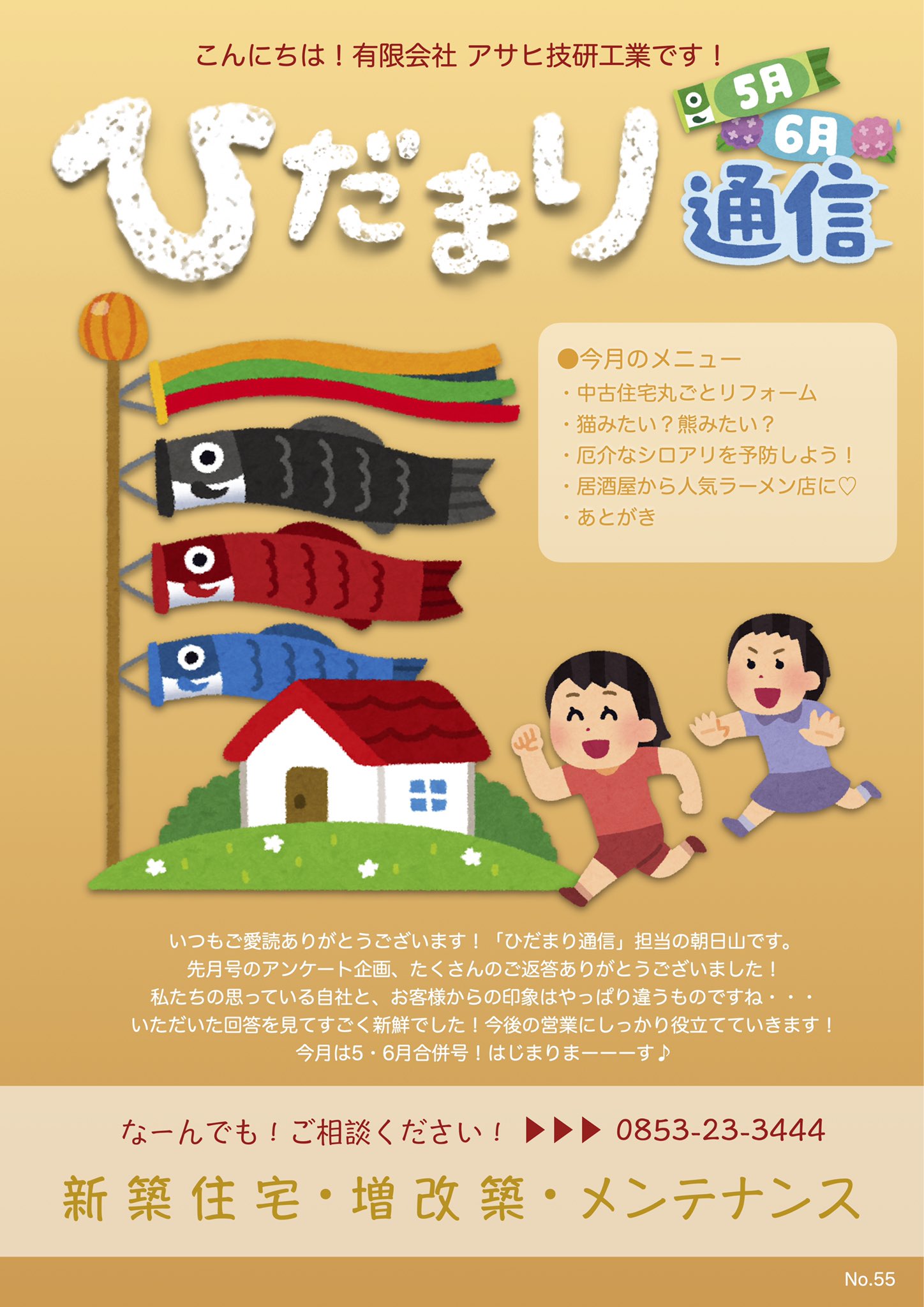 タ シ 新入社員a 住宅営業 アサヒ技研工業のダイレクトメール ひだまり通信 5 6月合併号 です ご覧ください 来月はお休みします 中古住宅 リフォーム レッサーパンダ 秋吉台サファリランド シロアリ シロアリ駆除 出雲ランチ